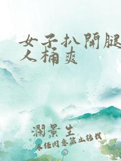 女子扒开腿让男人桶爽