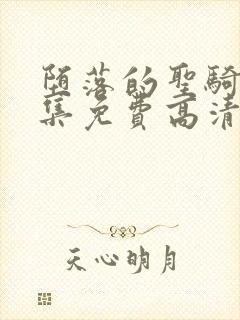 堕落的圣骑士全集免费高清动漫