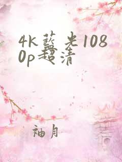 4k蓝光1080p超清