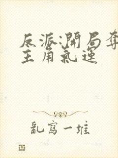 反派:开局夺走主角气运