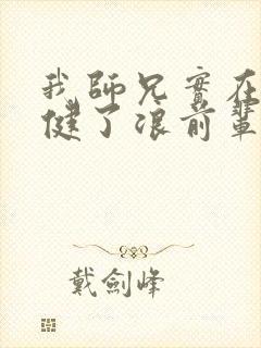 我师兄实在太稳健了浪前辈到底是谁