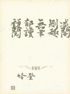 馥郁无删减全文阅读笔趣阁