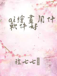 ai绘画用什么软件好