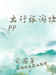 出行旅游攻略app