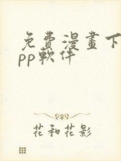 免费漫画下载app软件