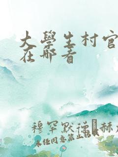 大学生村官全文在哪看