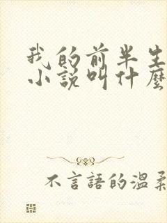 我的前半生原著小说叫什么名字