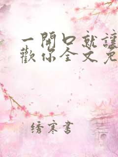 一开口就让人喜欢你全文免费阅读