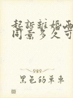 起诉离婚两个人同意多久可以判离