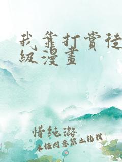 我靠打赏徒弟升级漫画