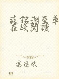 苏铭渊至尊血脉在线阅读