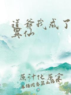 道爷我成了道诡异仙