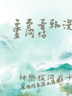 免费看韩漫的漫画网站