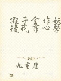 假千金作妖重生后我靠心声打脸 短剧 免费看