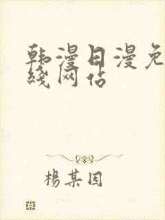 韩漫日漫免费在线网站