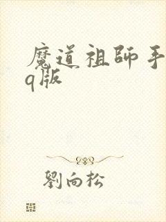 魔道祖师手抄报q版
