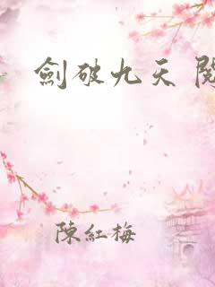 剑破九天 阅读