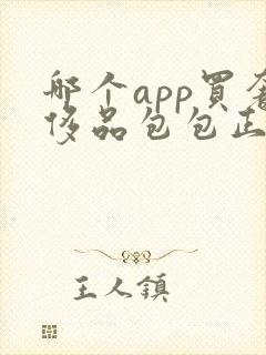 哪个app买奢侈品包包正品