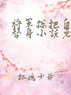 将军总把自己当替身小说免费阅读笔趣阁