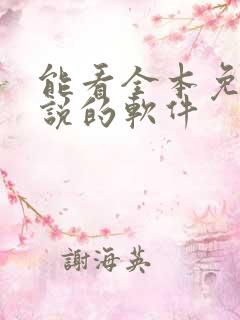 能看全本免费小说的软件
