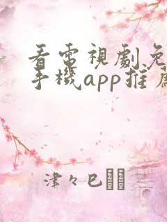 看电视剧免费的手机app推荐