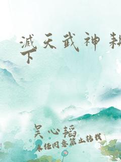 灭天武神 耕天下