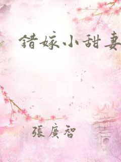 错嫁小甜妻短剧