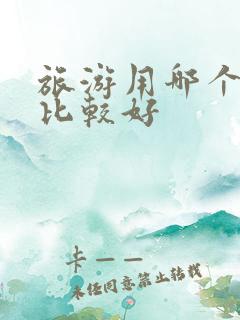旅游用哪个平台比较好