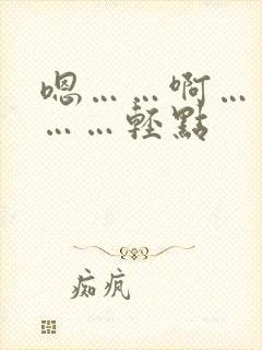 嗯……啊……嗯……轻点
