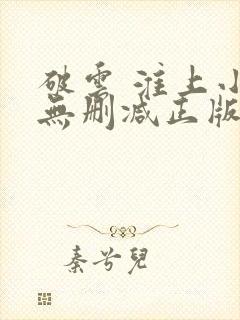 破云 淮上小说无删减正版在线阅读