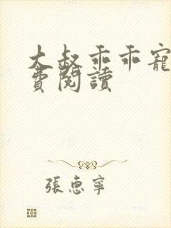 大叔乖乖宠我免费阅读