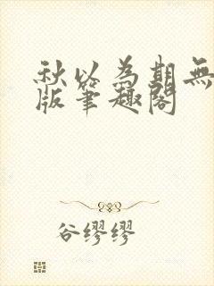 秋以为期无删减版笔趣阁