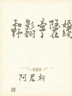 和影帝隐婚后她野翻了在线阅读全文