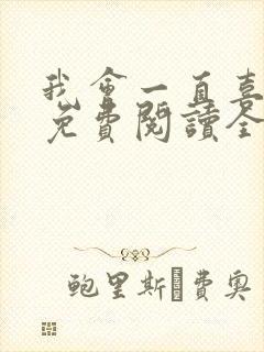 我会一直喜欢你免费阅读全文