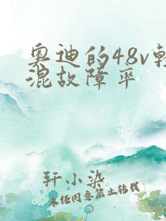 奥迪的48v轻混故障率