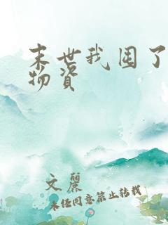 末世我囤了亿万物资
