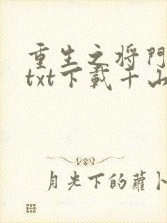 重生之将门毒后txt下载千山茶客