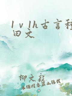 1ⅴ1h古言种田文