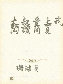 大叔爱上我全文阅读简夏