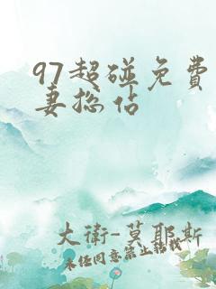 97超碰免费人妻总站