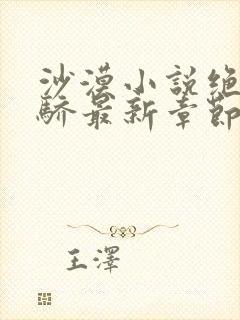 沙漠小说绝色生骄最新章节更新