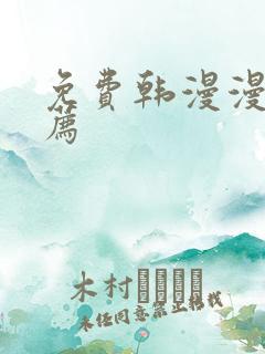 免费韩漫漫画推荐