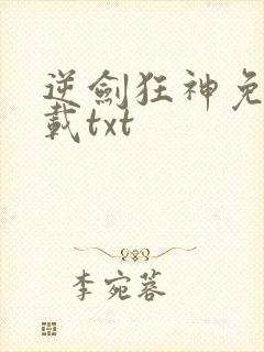 逆剑狂神免费下载txt