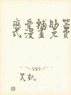 恋爱辅助器下拉式漫画免费