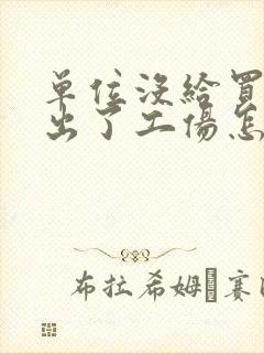 单位没给买保险出了工伤怎么办