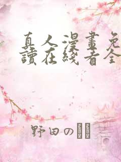 真人漫画免费阅读在线看全集