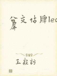 公交站牌led屏