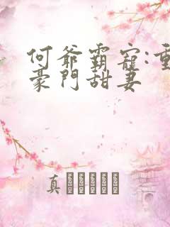 何爷霸宠:重生豪门甜妻