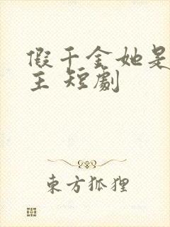 假千金她是真公主 短剧