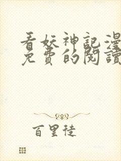 看妖神记漫画能免费的阅读软件